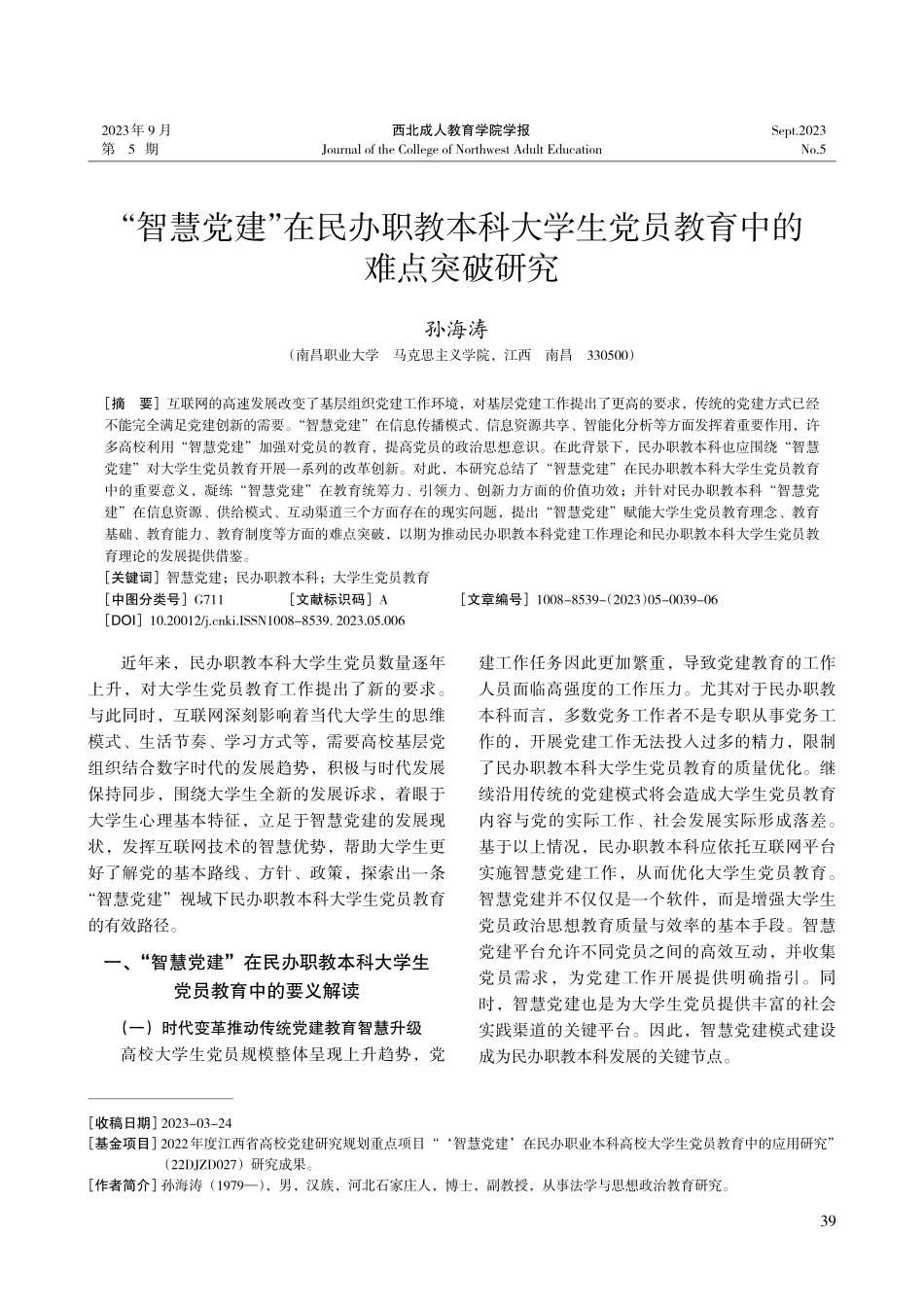 “智慧党建”在民办职教本科大学生党员教育中的难点突破研究.pdf_第1页