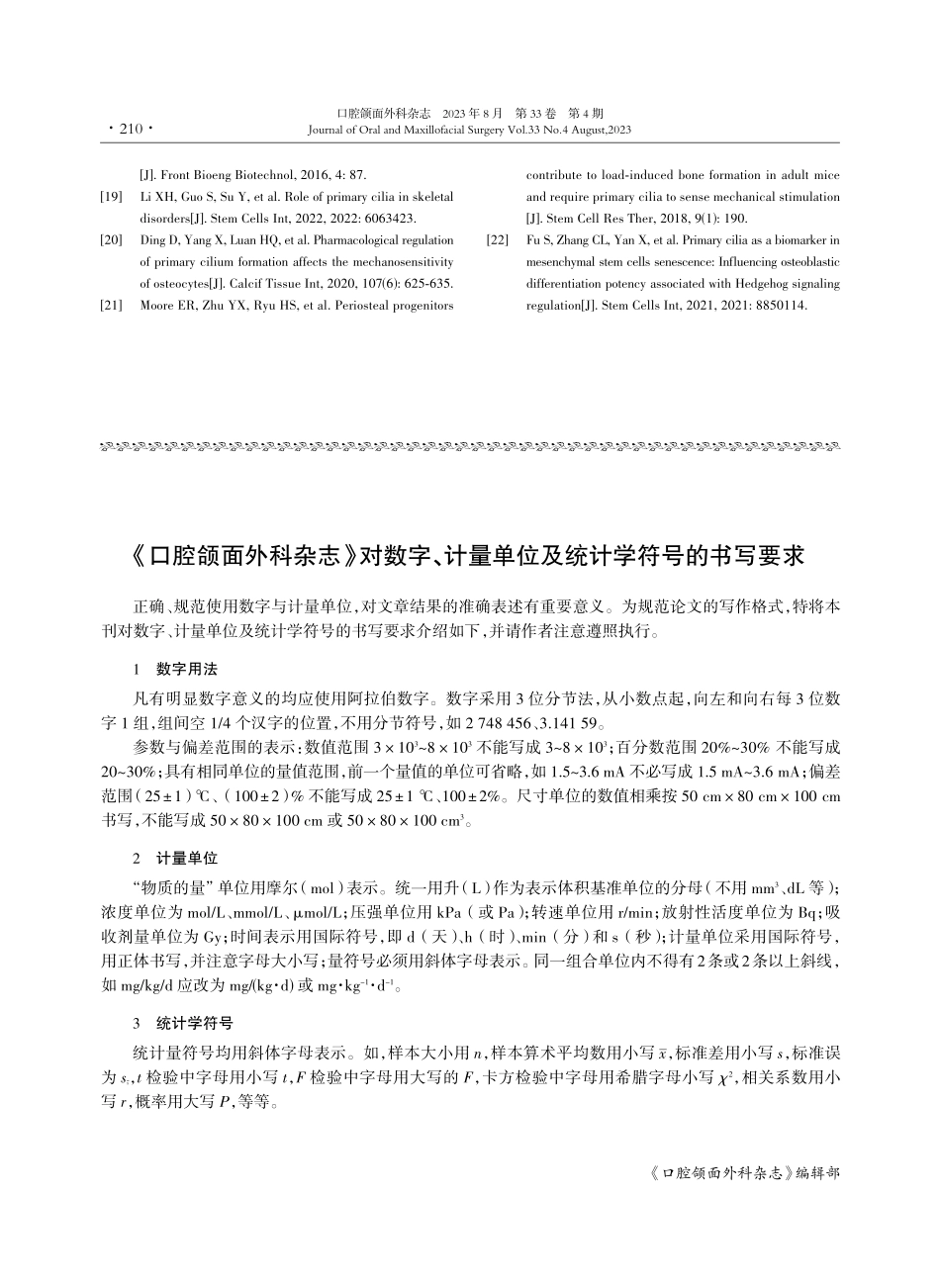 《口腔颌面外科杂志》对数字、计量单位及统计学符号的书写要求.pdf_第1页
