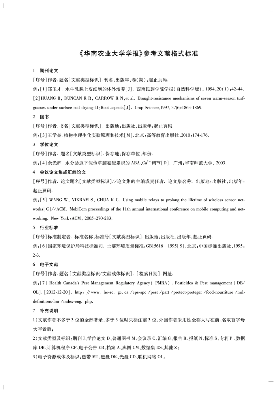 《华南农业大学学报》参考文献格式标准.pdf_第1页