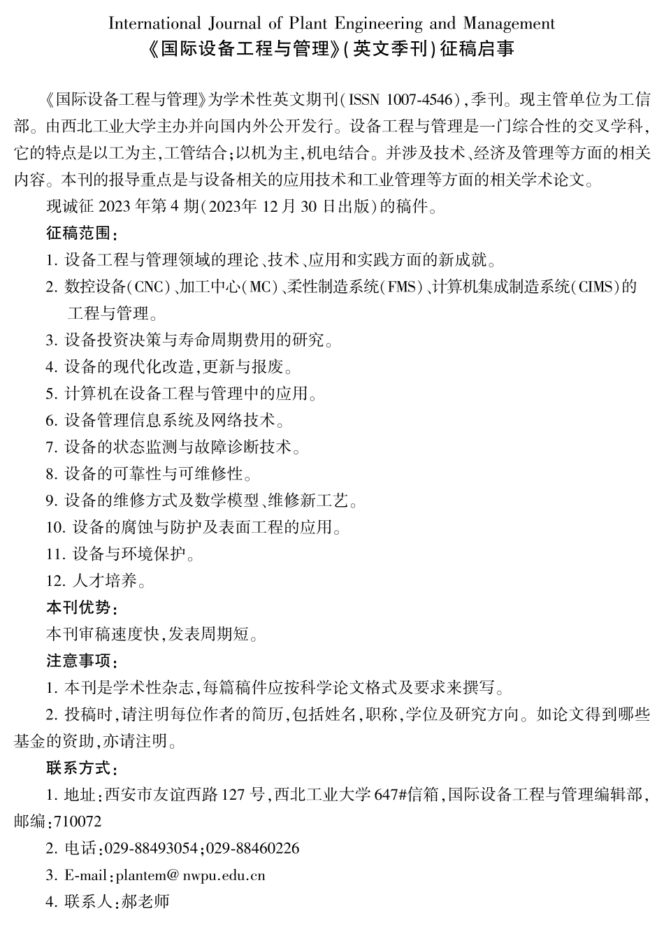 《国际设备工程与管理》(英文季刊)征稿启事.pdf_第1页