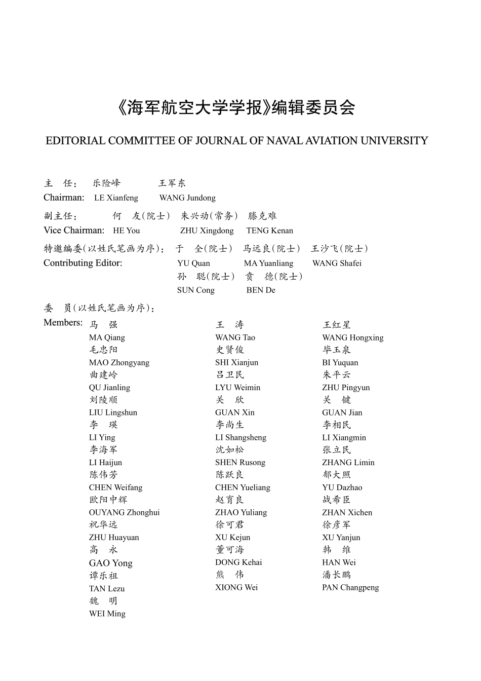 《海军航空大学学报》编辑委员会.pdf_第1页