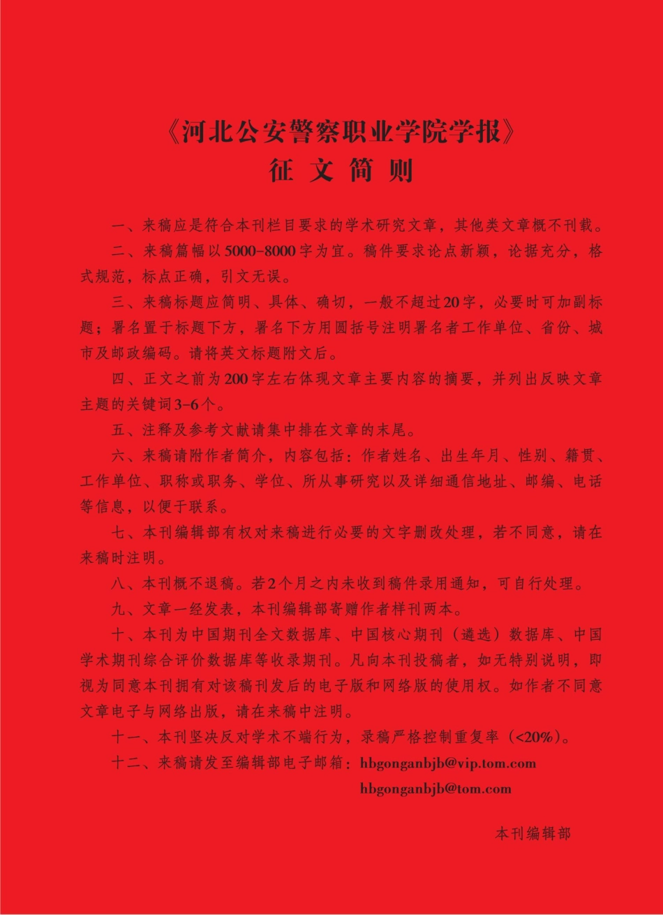 《河北公安警察职业学院学报》征文简则.pdf_第1页