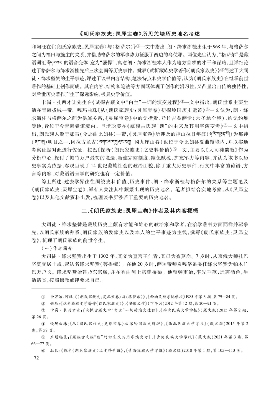 《朗氏家族史：灵犀宝卷》所见关塘历史地名考述.pdf_第2页