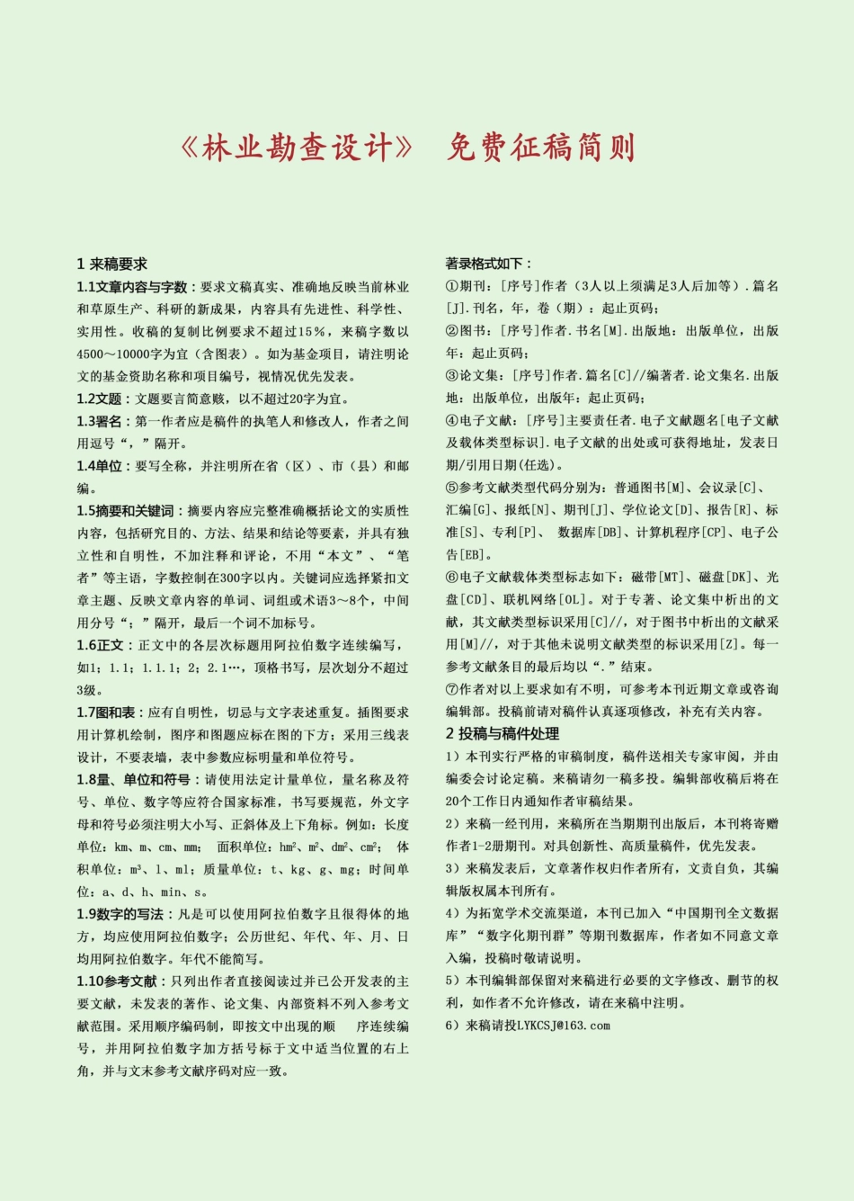 《林业勘查设计》免费征稿简则.pdf_第1页