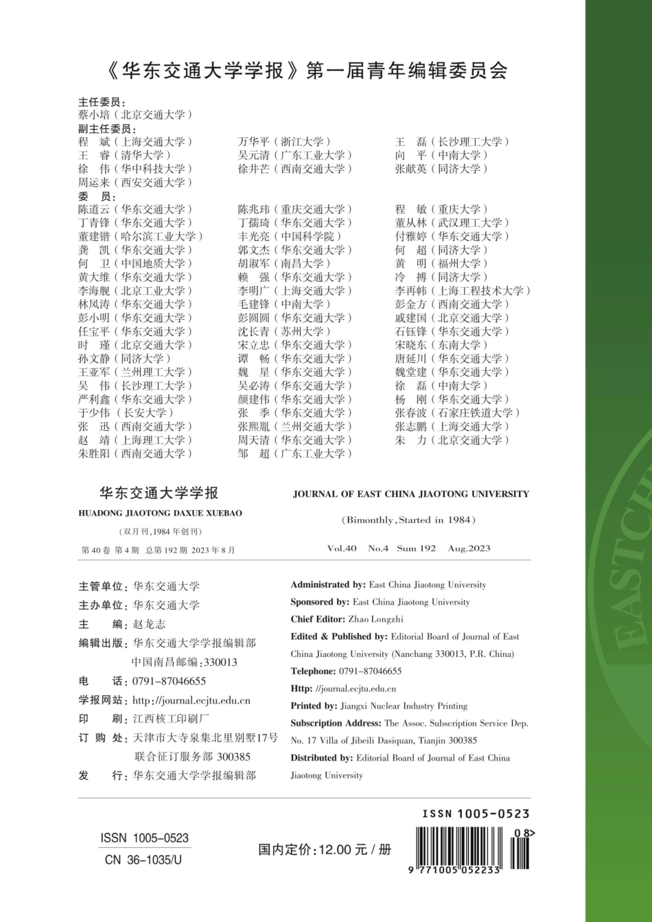 《华东交通大学学报》第一届青年编辑委员会.pdf_第1页