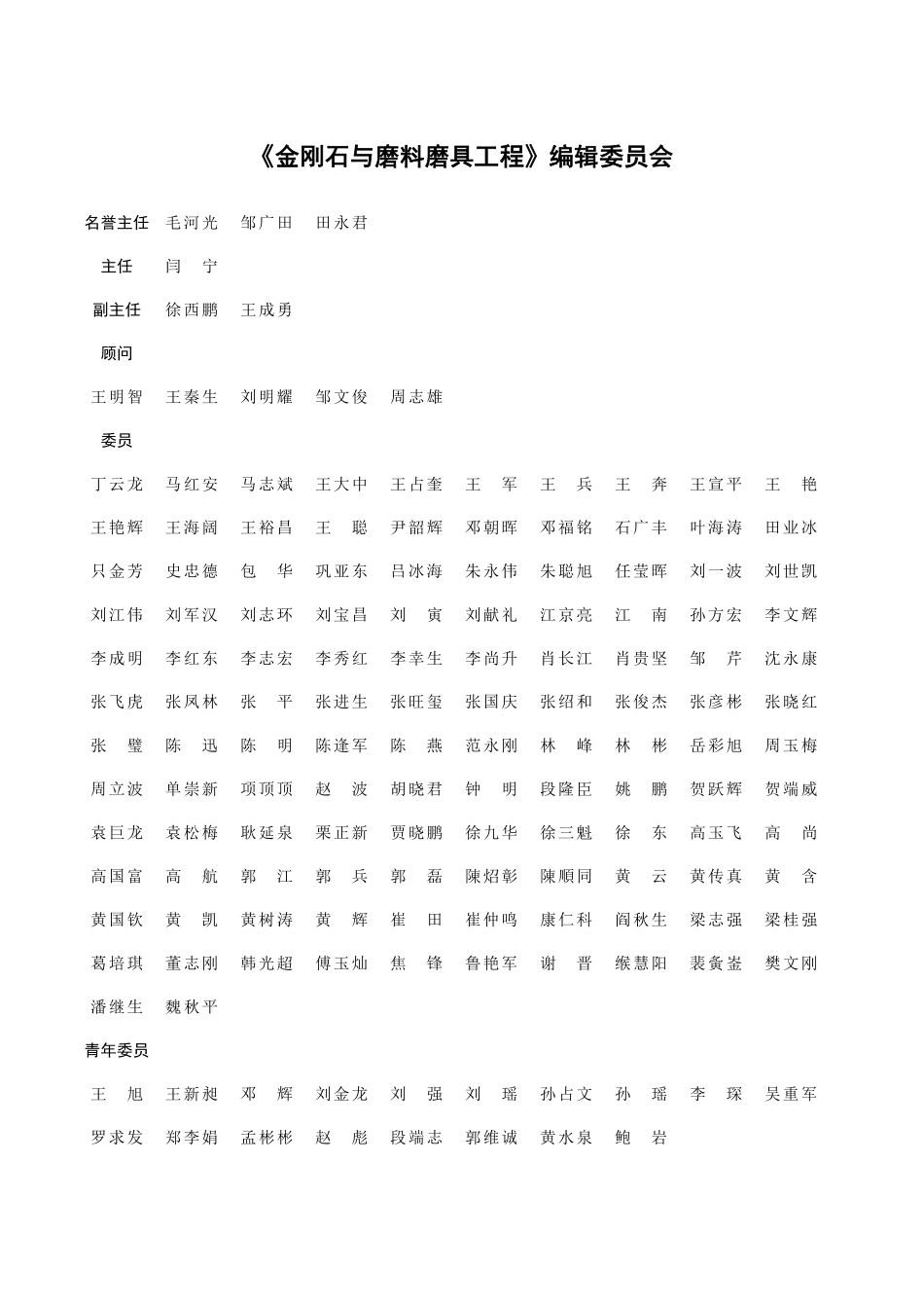 《金刚石与磨料磨具工程》编辑委员会.pdf_第1页
