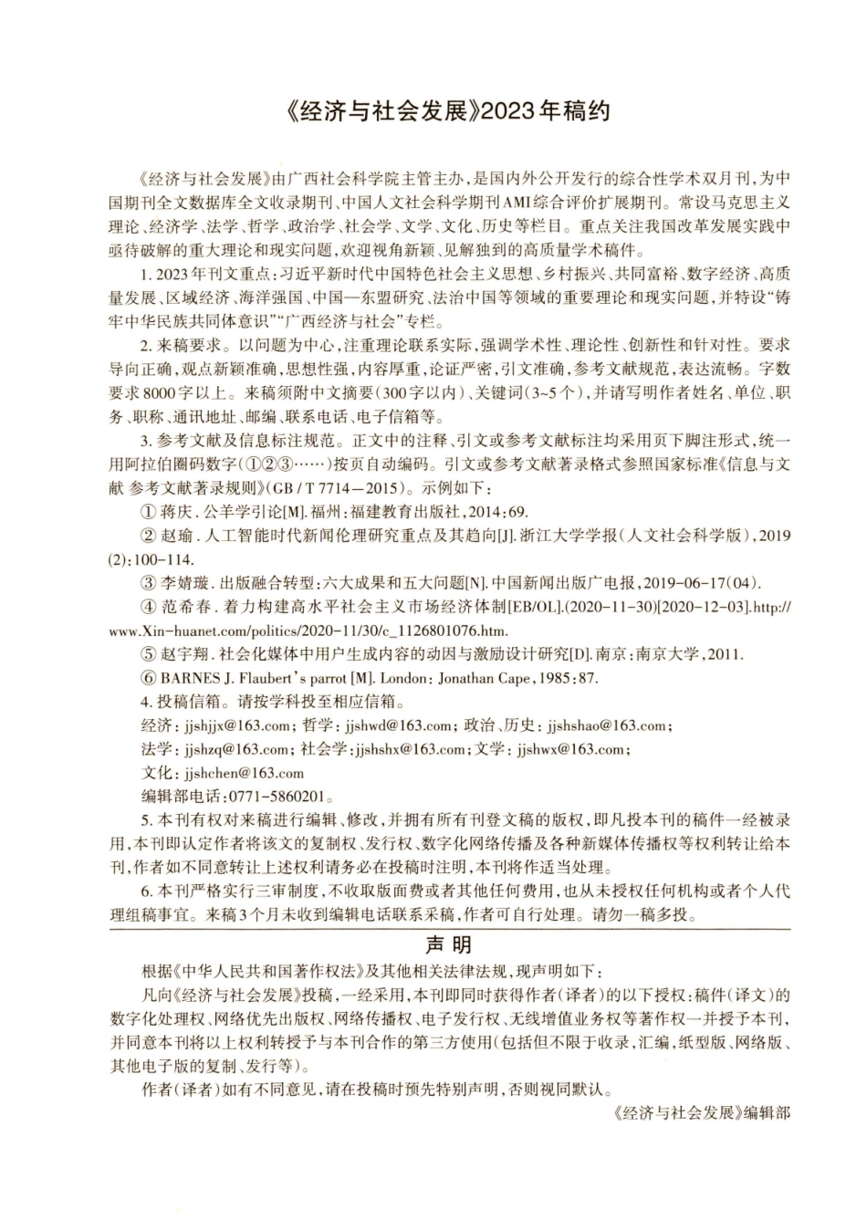 《经济与社会发展》2023年稿约.pdf_第1页