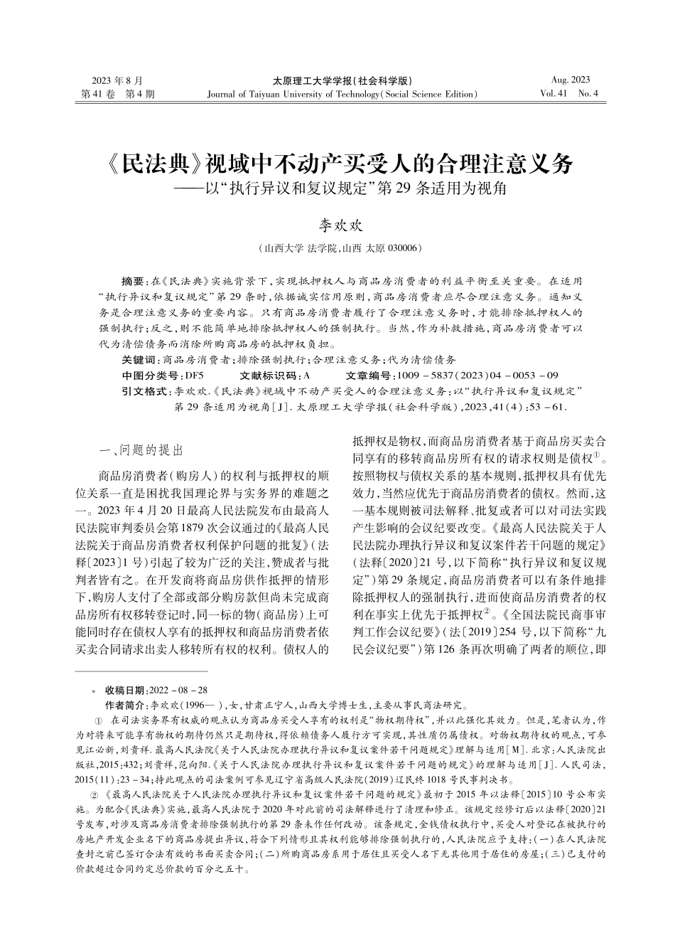 《民法典》视域中不动产买受人的合理注意义务——以“执行异议和复议规定”第29条适用为视角.pdf_第1页