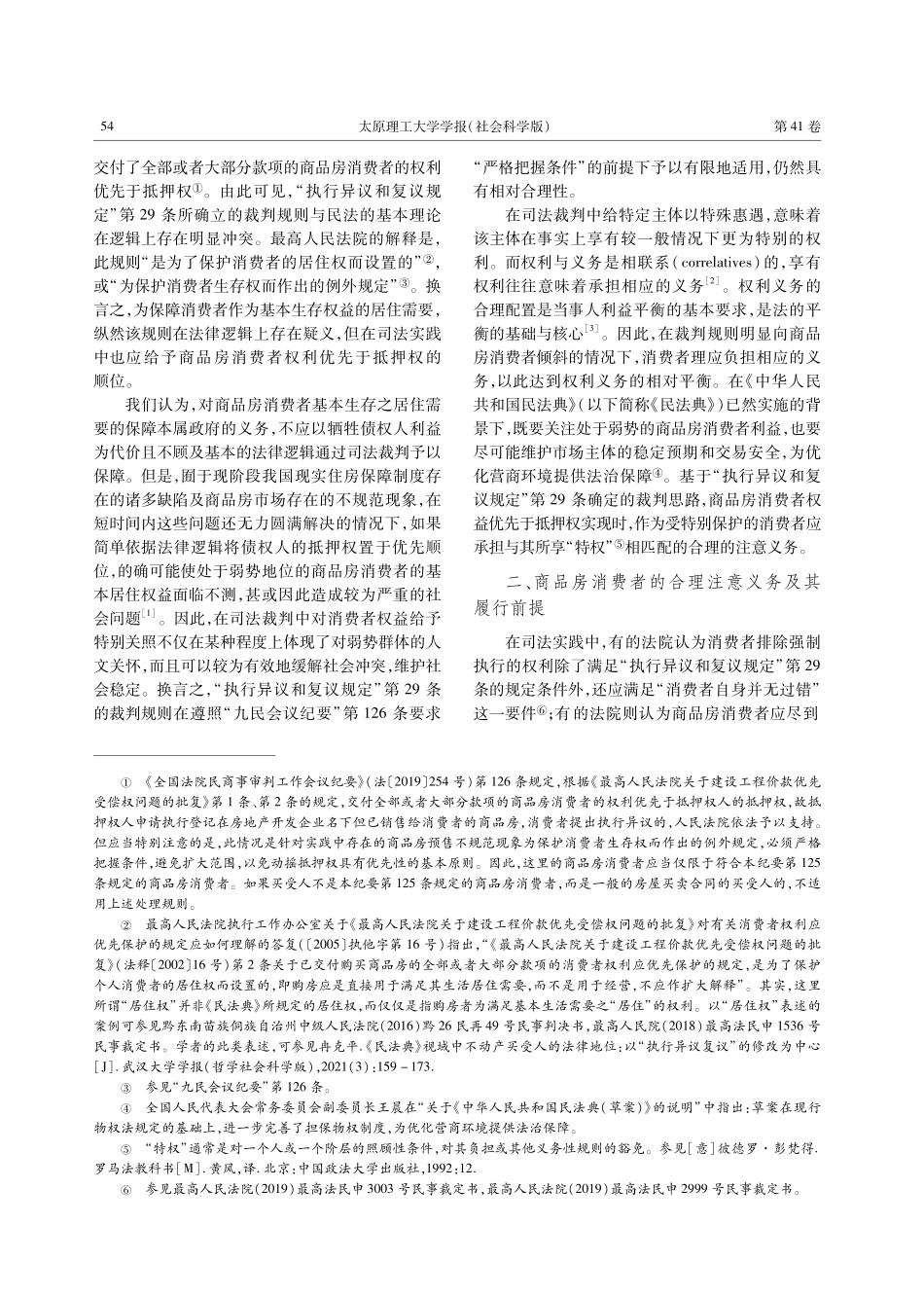 《民法典》视域中不动产买受人的合理注意义务——以“执行异议和复议规定”第29条适用为视角.pdf_第2页