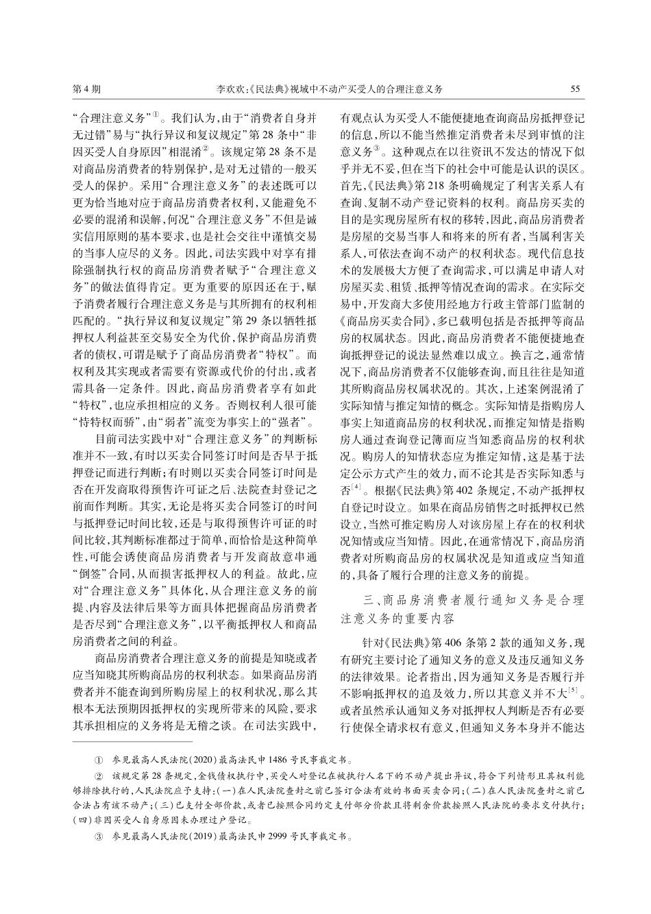 《民法典》视域中不动产买受人的合理注意义务——以“执行异议和复议规定”第29条适用为视角.pdf_第3页