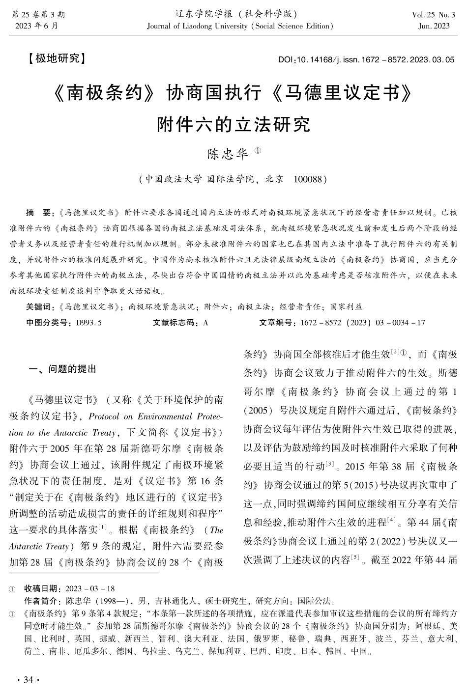 《南极条约》协商国执行《马德里议定书》附件六的立法研究.pdf_第1页