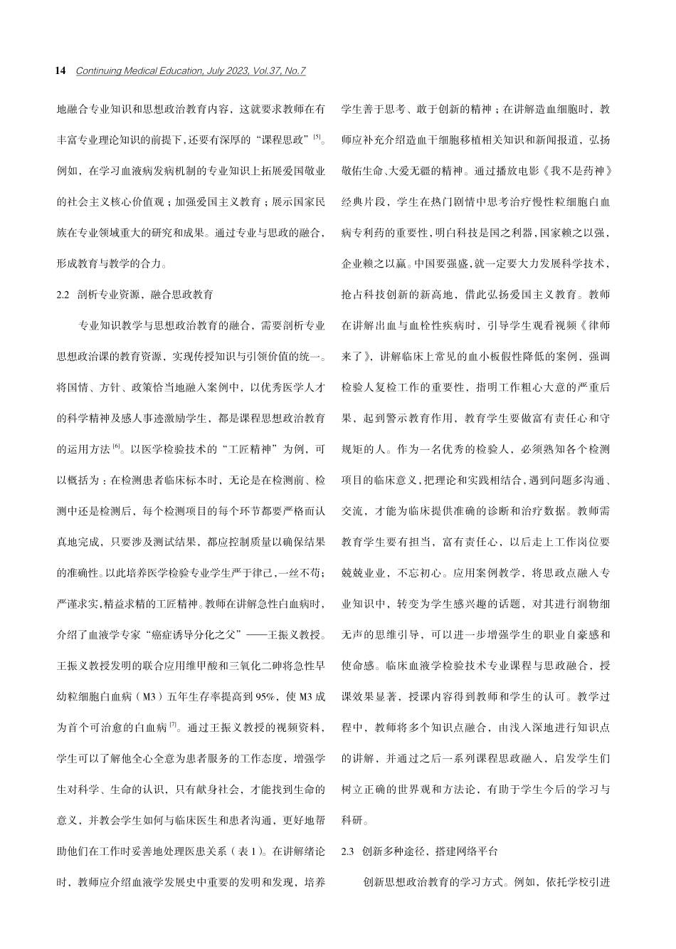 《临床血液学检验技术》课程思政融合与实践.pdf_第2页