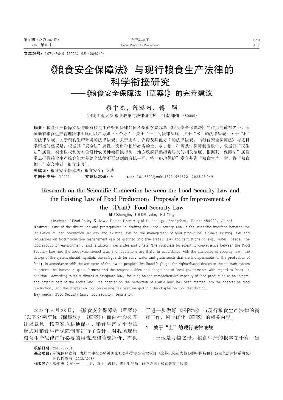 《粮食安全保障法》与现行粮食生产法律的科学衔接研究——《粮食安全保障法%28草案%29》的完善建议.pdf_第1页