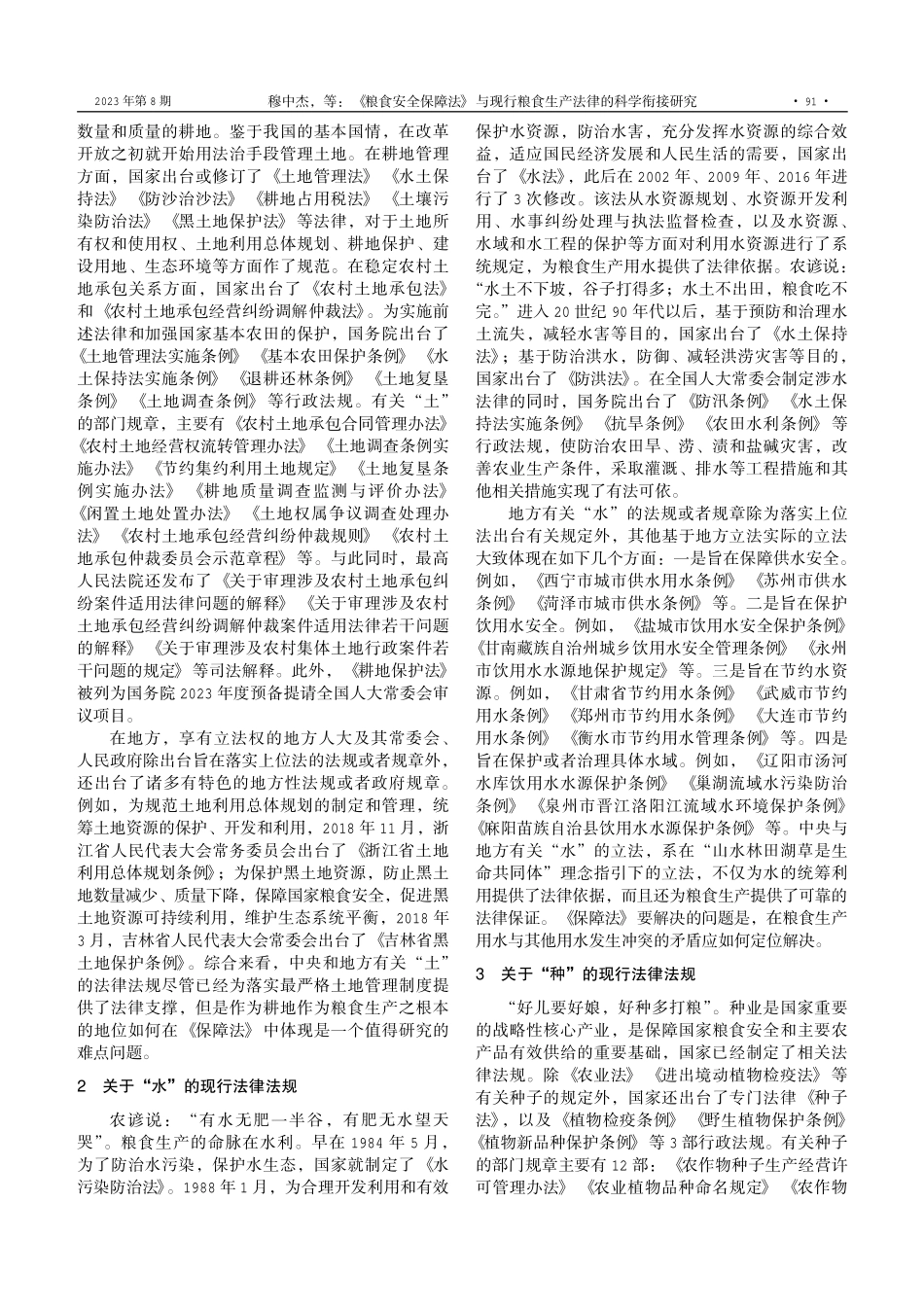 《粮食安全保障法》与现行粮食生产法律的科学衔接研究——《粮食安全保障法%28草案%29》的完善建议.pdf_第2页