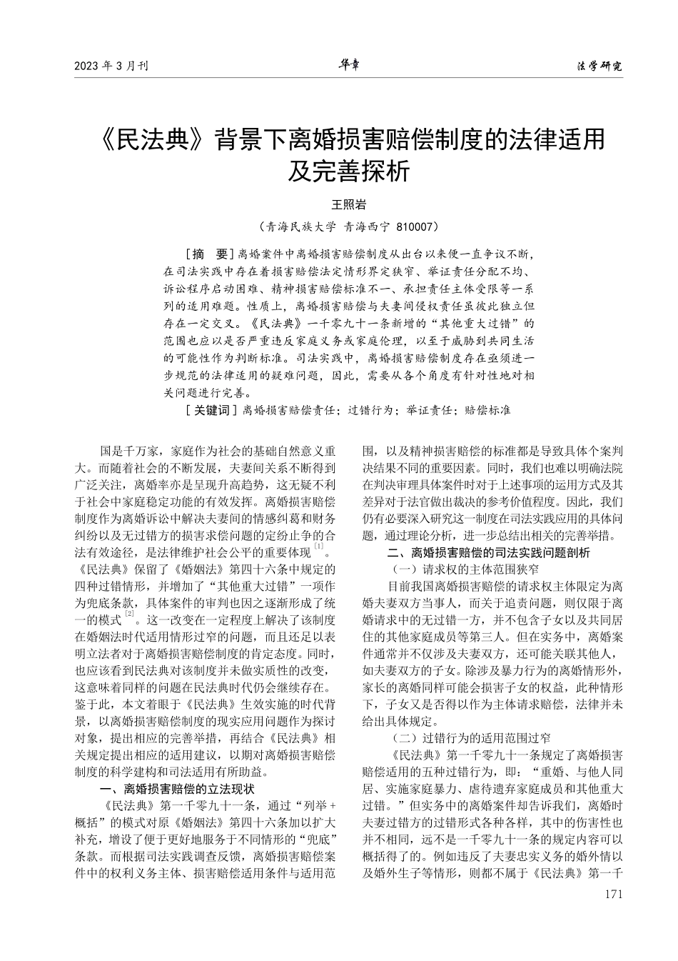 《民法典》背景下离婚损害赔偿制度的法律适用及完善探析.pdf_第1页