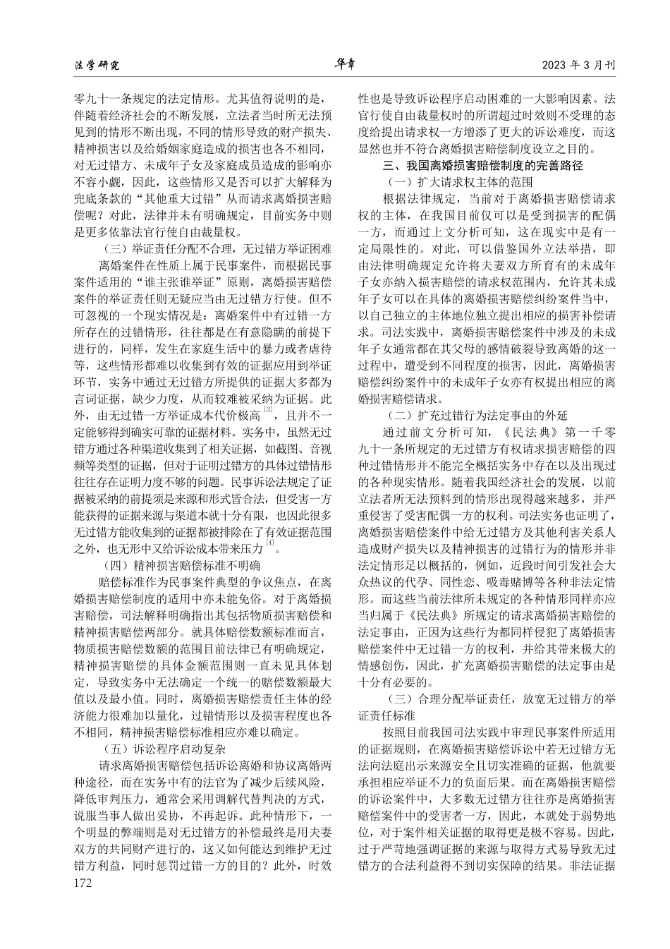 《民法典》背景下离婚损害赔偿制度的法律适用及完善探析.pdf_第2页
