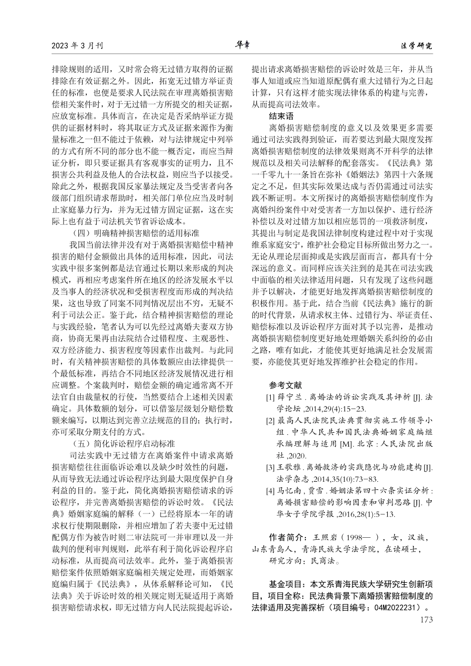 《民法典》背景下离婚损害赔偿制度的法律适用及完善探析.pdf_第3页