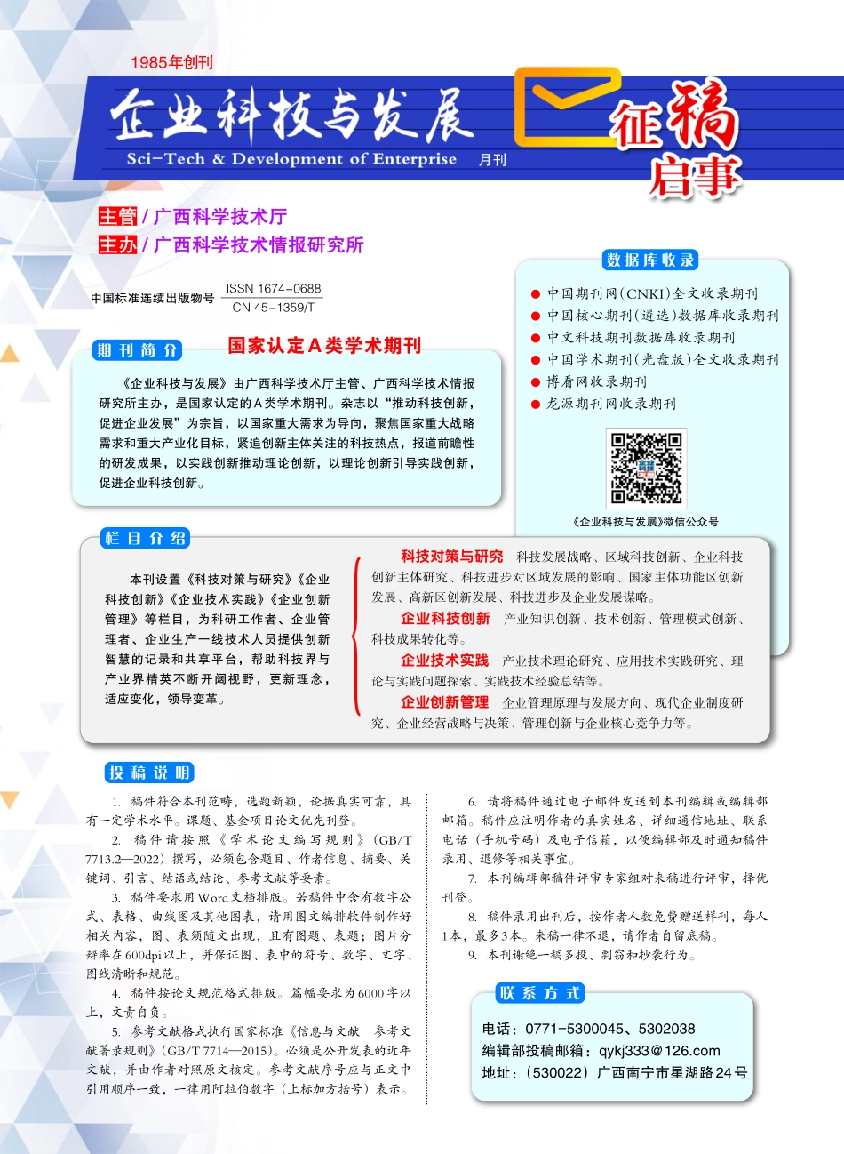《企业科技与发展》征稿启事.pdf_第1页