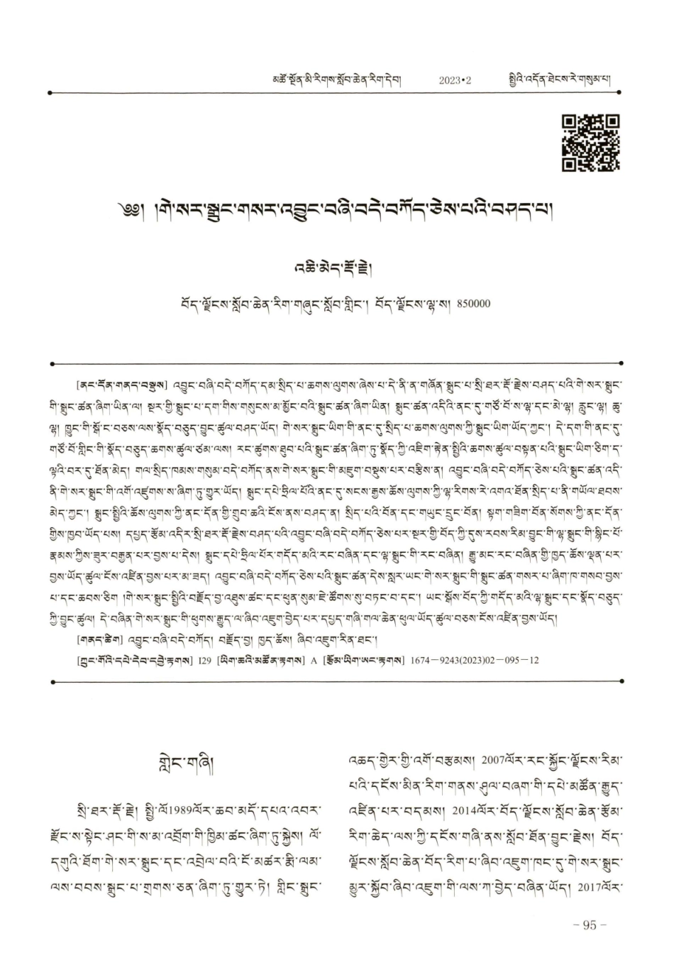 《浅谈格萨尔传独家说唱本平定四元》.pdf_第1页