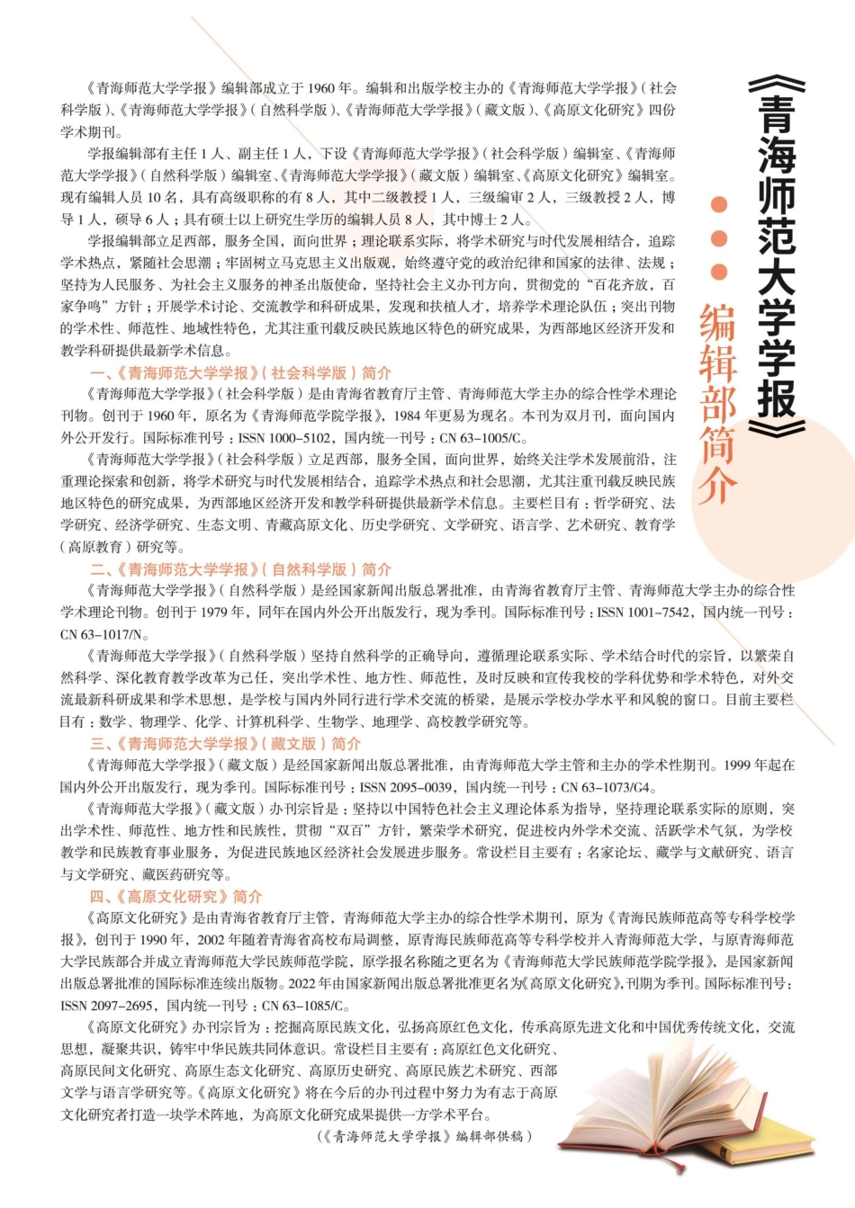 《青海师范大学学报》编辑部简介.pdf_第1页