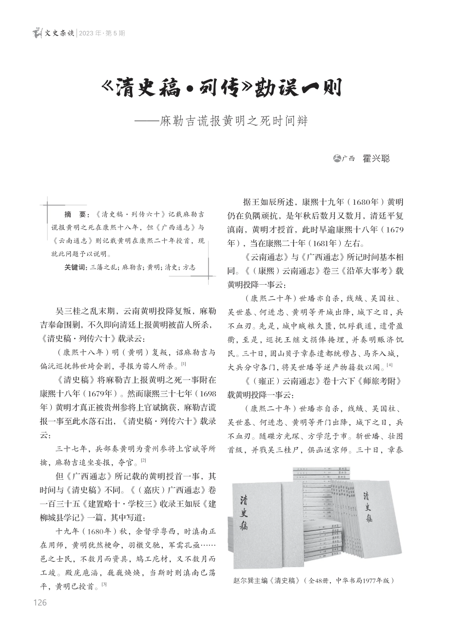 《清史稿·列传》勘误一则--麻勒吉谎报黄明之死时间辩.pdf_第1页