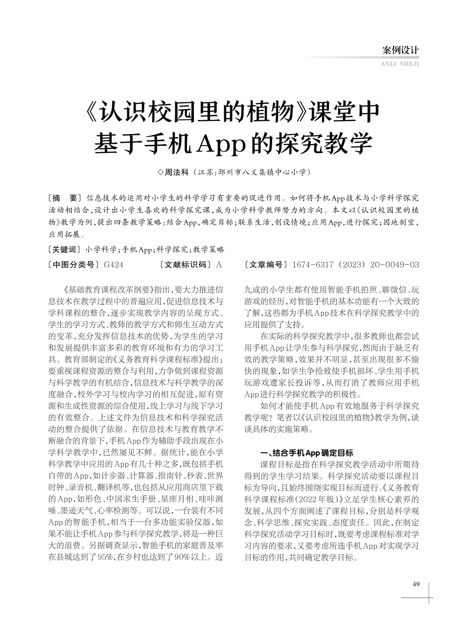 《认识校园里的植物》课堂中基于手机App的探究教学.pdf_第1页