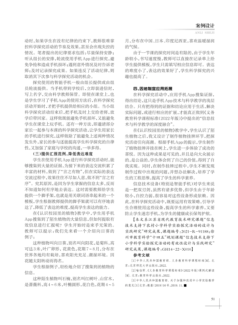 《认识校园里的植物》课堂中基于手机App的探究教学.pdf_第3页