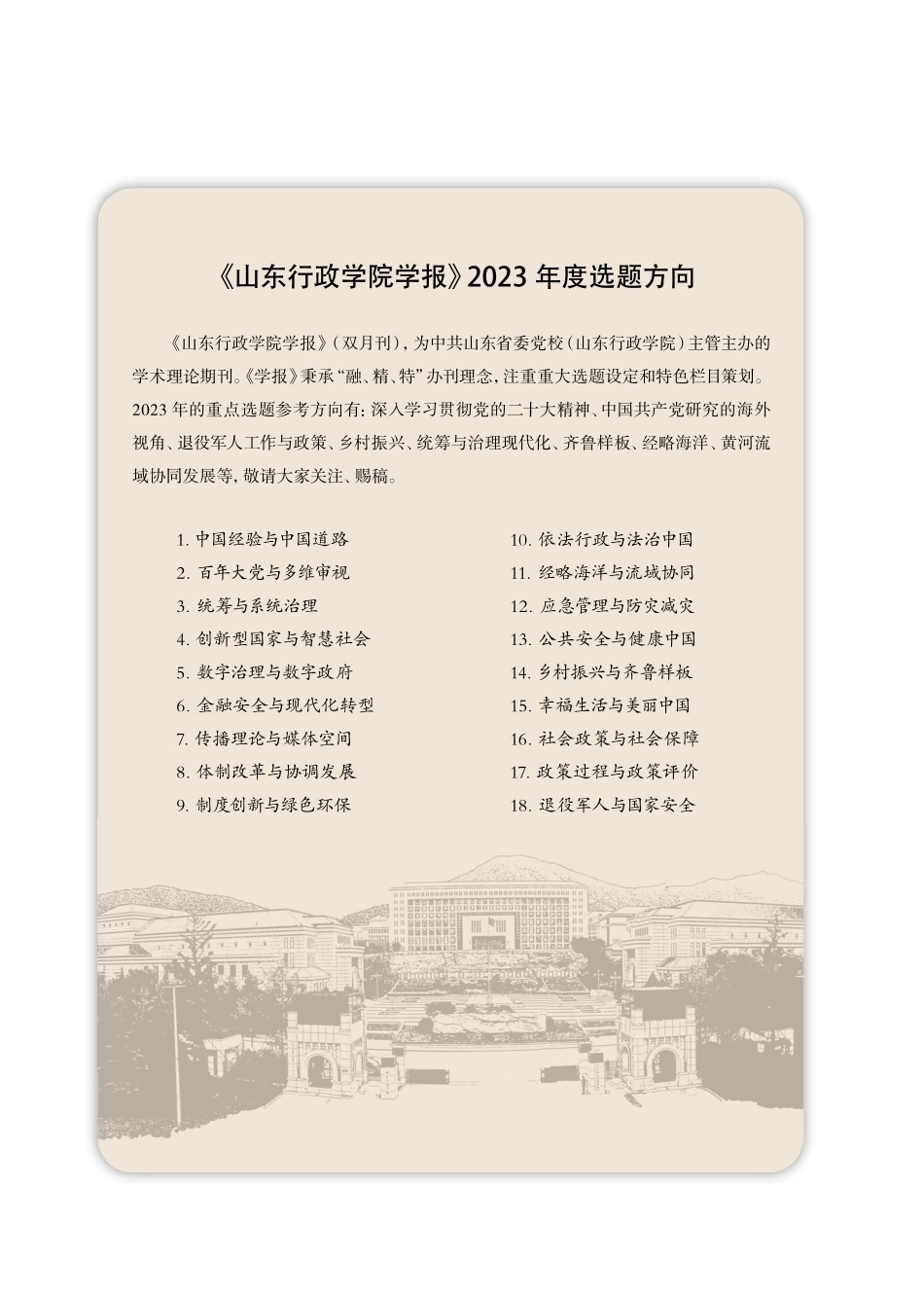 《山东行政学院学报》2023年度选题方向.pdf_第1页