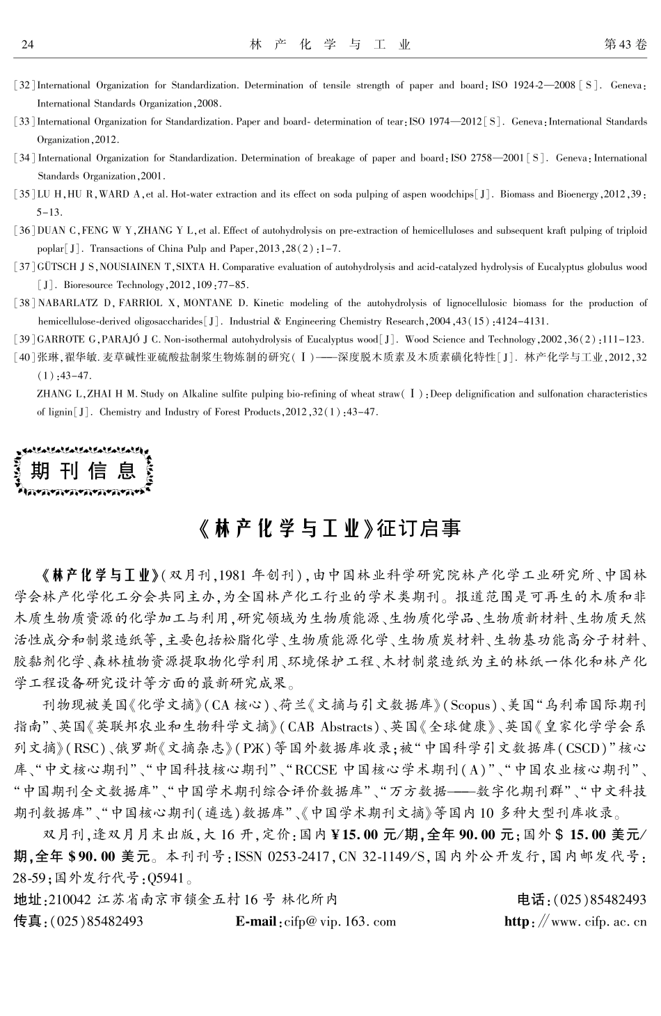 《林产化学与工业》征订启事.pdf_第1页