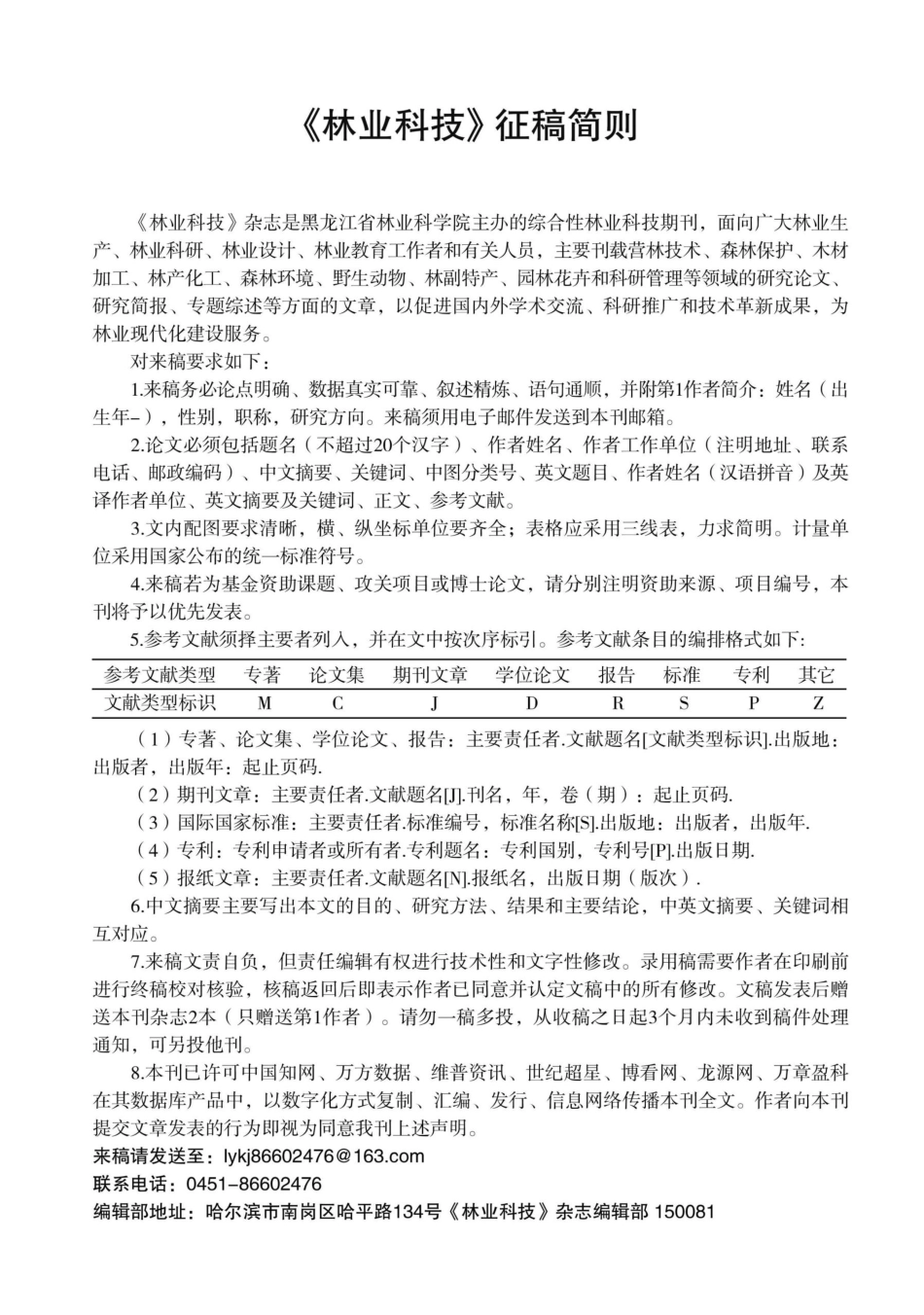 《林业科技》征稿简则.pdf_第1页