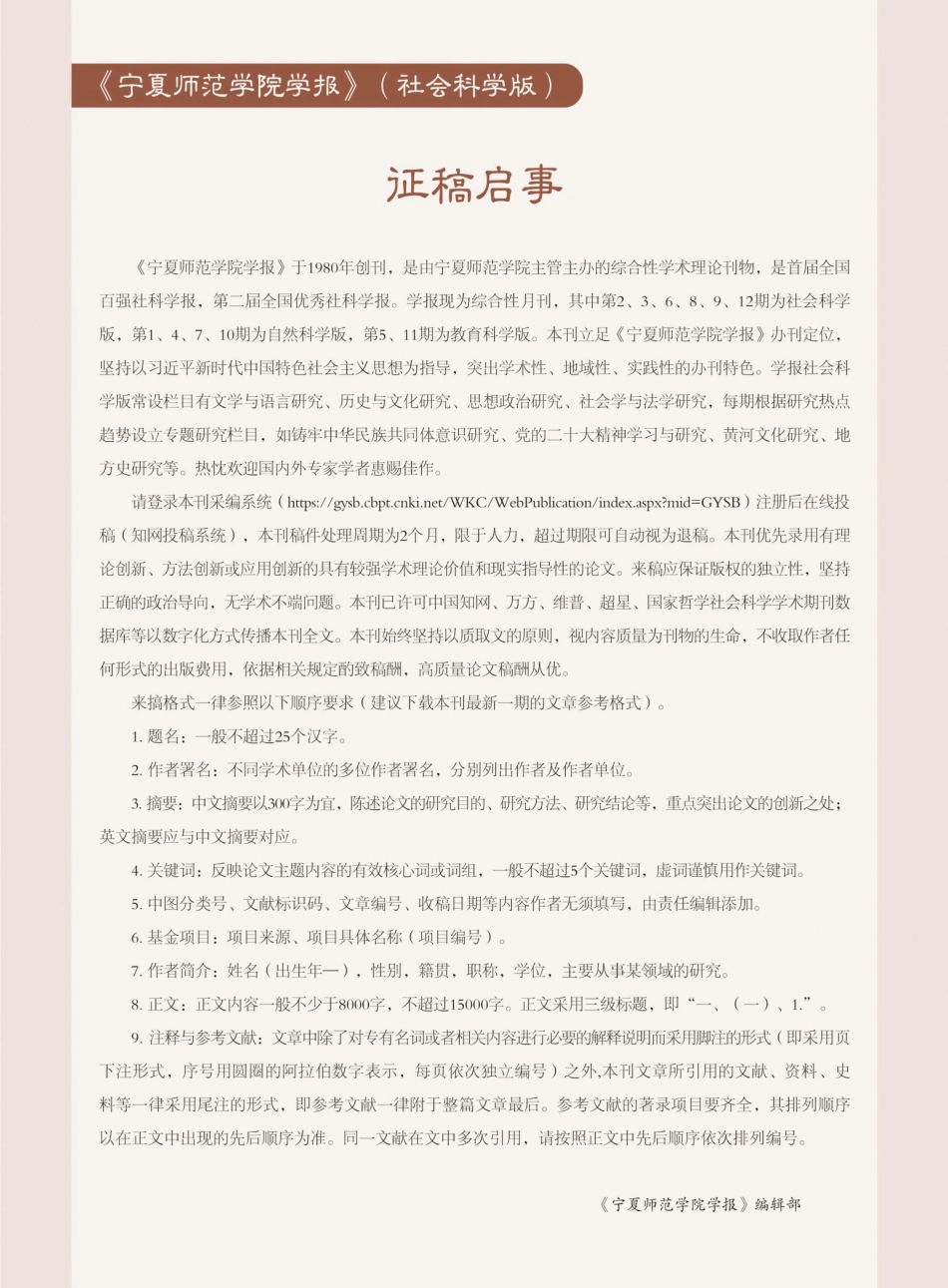 《宁夏师范学院学报》%28社会科学版%29征稿启事.pdf_第1页