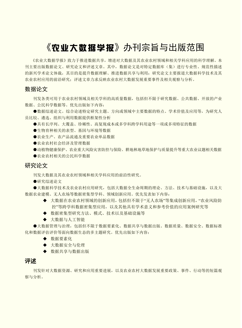 《农业大数据学报》办刊宗旨与出版范围.pdf_第1页