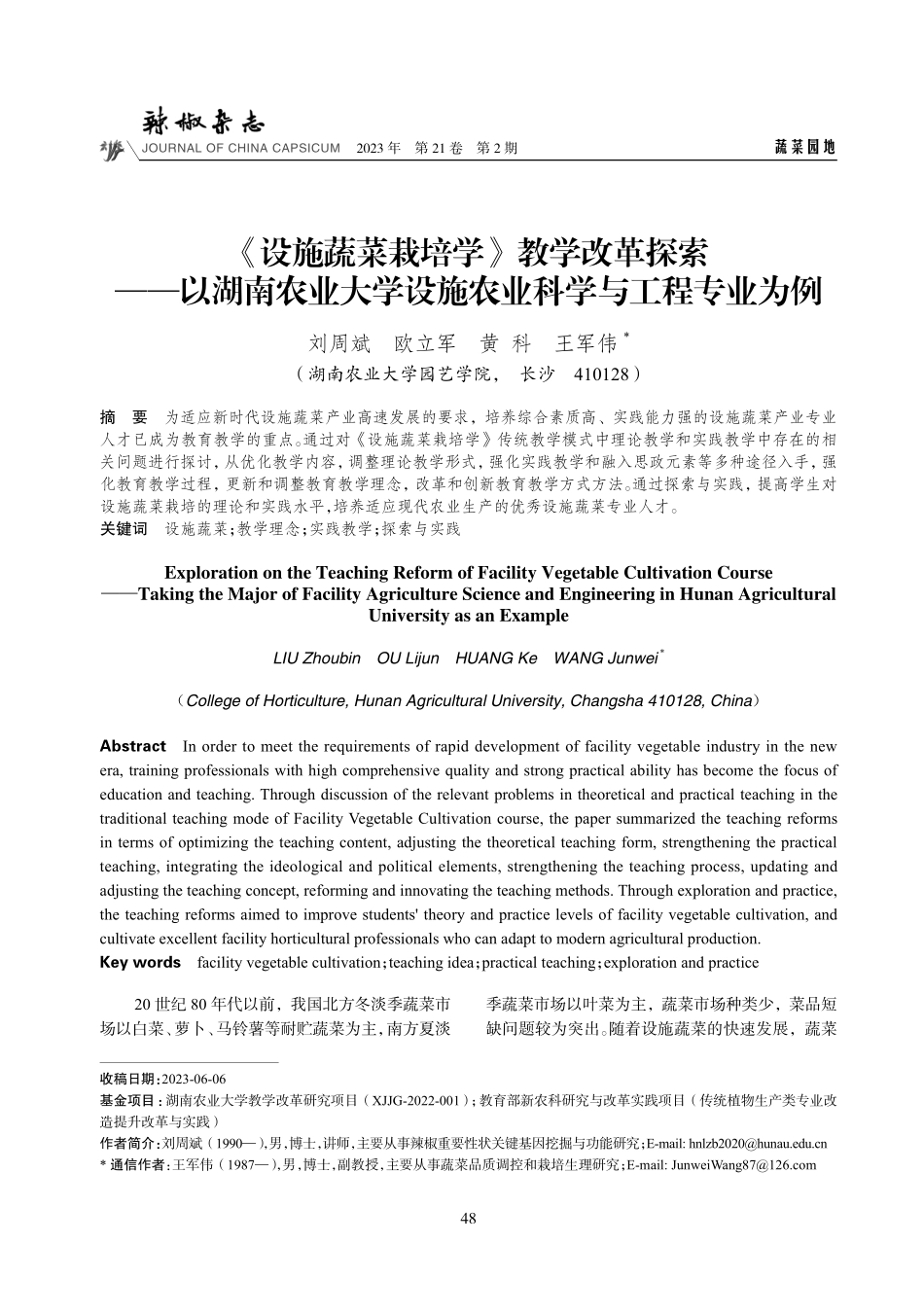 《设施蔬菜栽培学》教学改革探索——以湖南农业大学设施农业科学与工程专业为例.pdf_第1页
