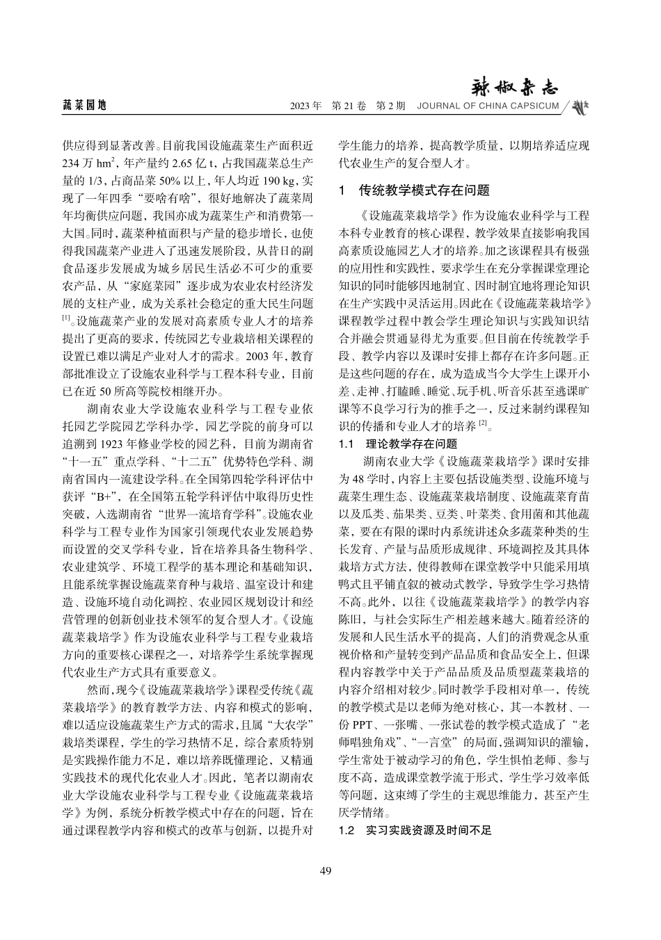 《设施蔬菜栽培学》教学改革探索——以湖南农业大学设施农业科学与工程专业为例.pdf_第2页