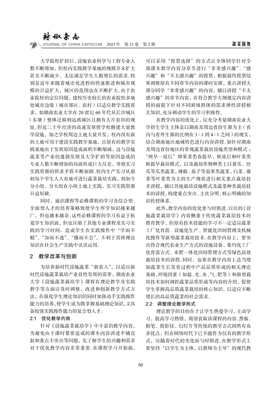 《设施蔬菜栽培学》教学改革探索——以湖南农业大学设施农业科学与工程专业为例.pdf_第3页