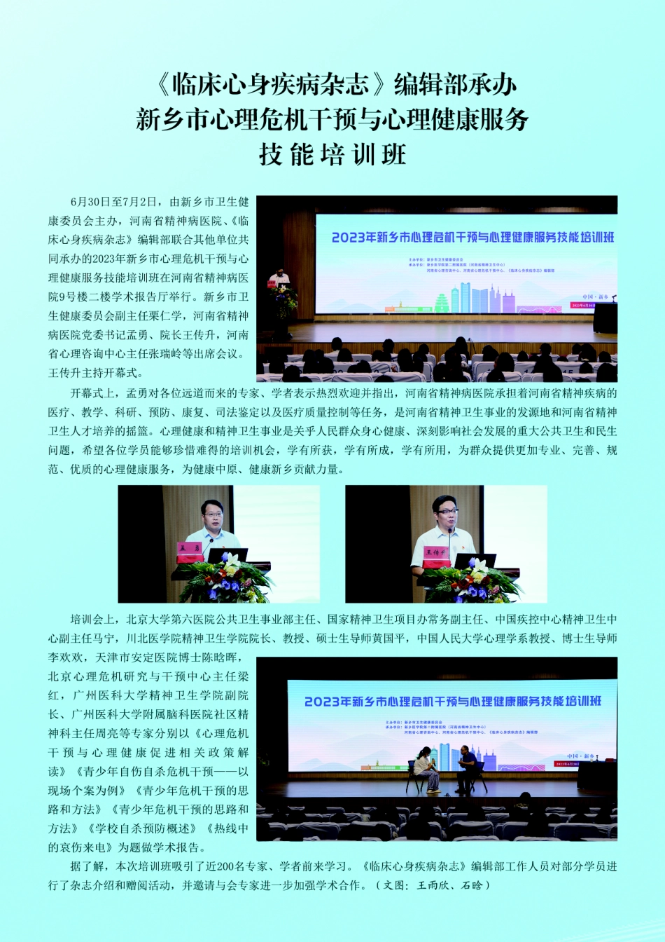 《临床心身疾病杂志》编辑部承办新乡市心理危机干预与心理健康服务技能培训班.pdf_第1页