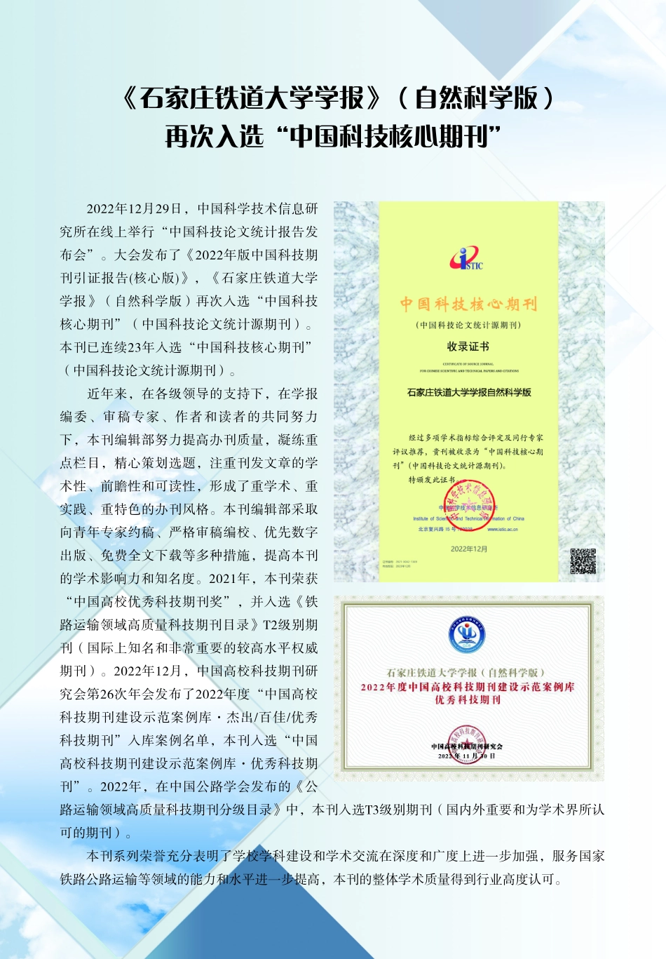 《石家庄铁道大学学报》%28自然科学版%29再次入选“中国科技核心期刊”.pdf_第1页