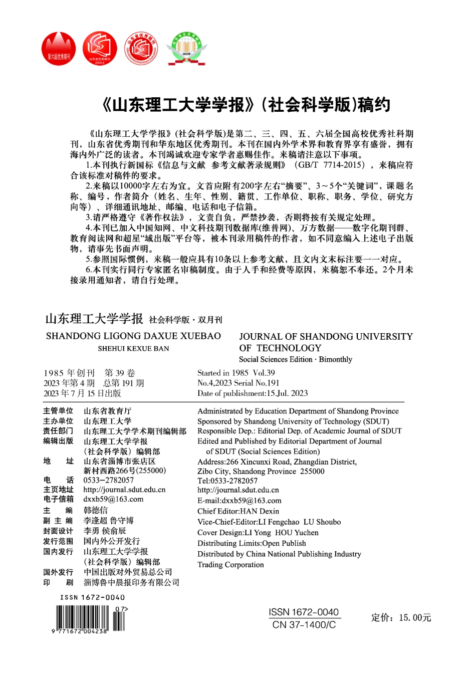 《山东理工大学学报》%28社会科学版%29稿约.pdf_第1页