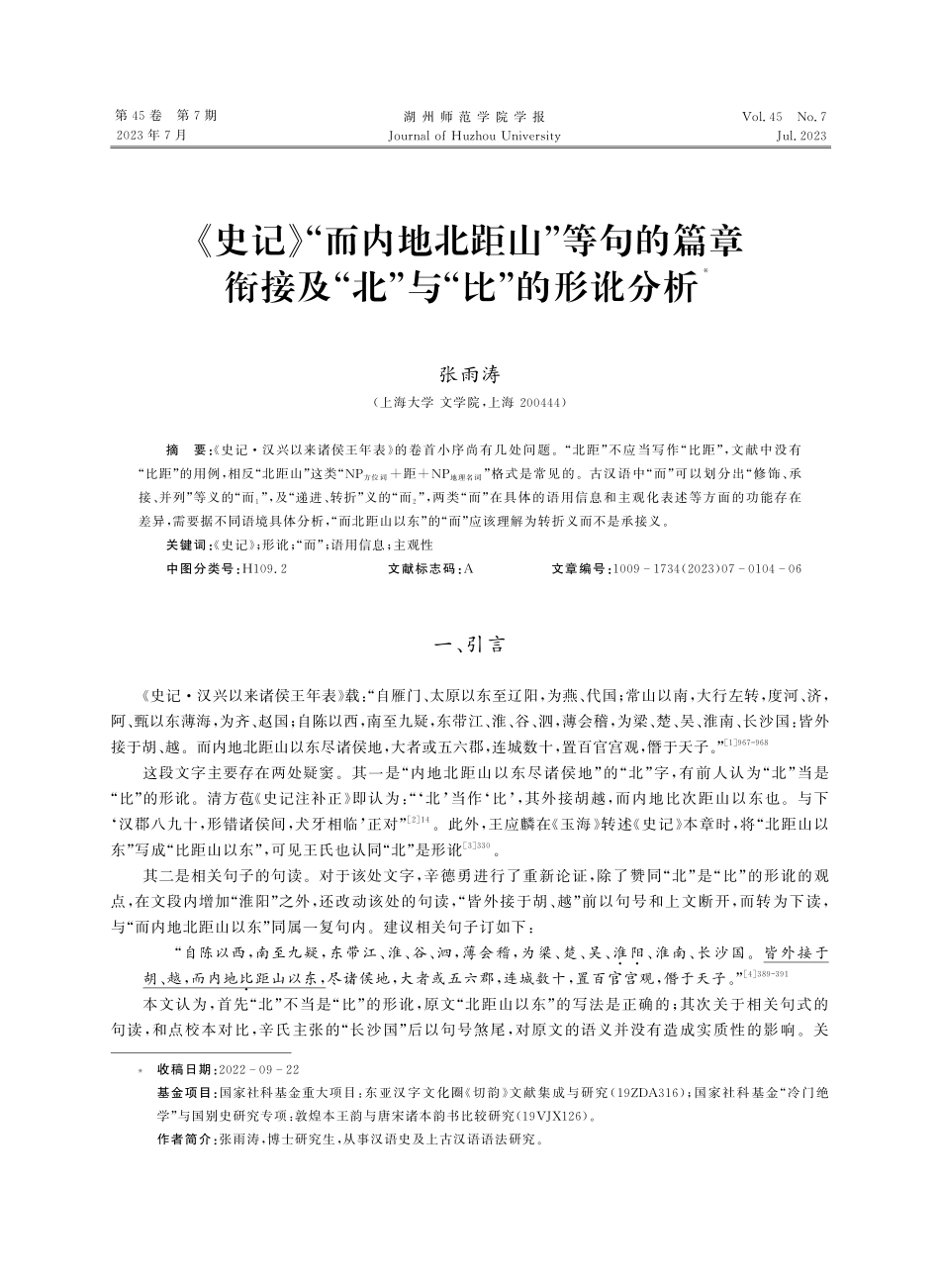 《史记》“而内地北距山”等句的篇章衔接及“北”与“比”的形讹分析.pdf_第1页