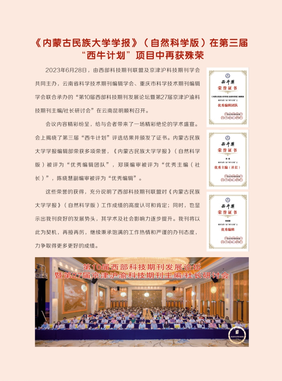 《内蒙古民族大学学报》%28自然科学版%29在第三届“西牛计划”项目中再获殊荣.pdf_第1页