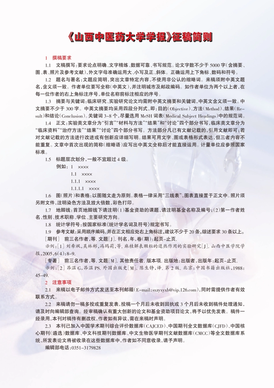 《山西中医药大学学报》征稿简则.pdf_第1页