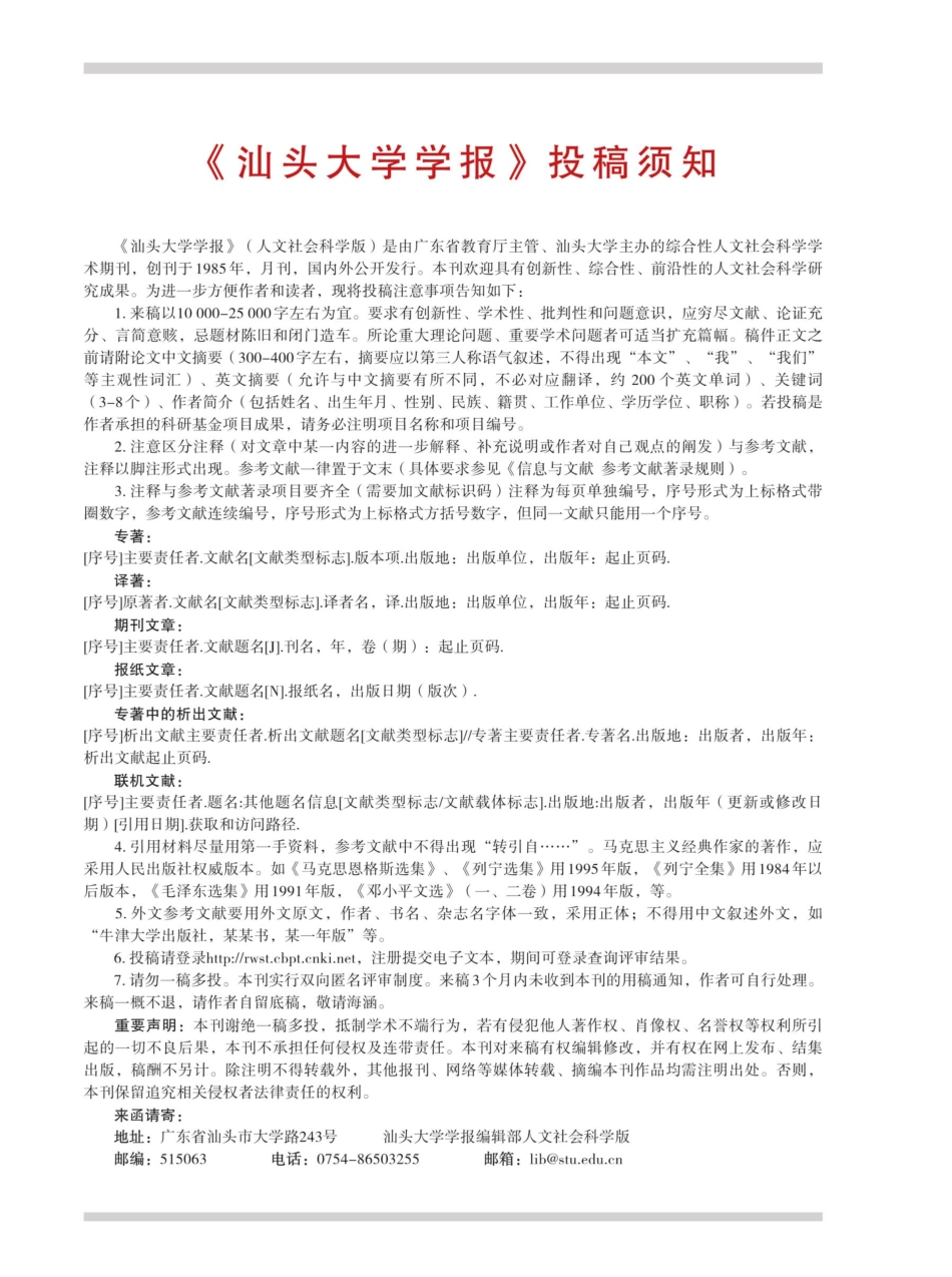 《汕头大学学报》投稿须知.pdf_第1页