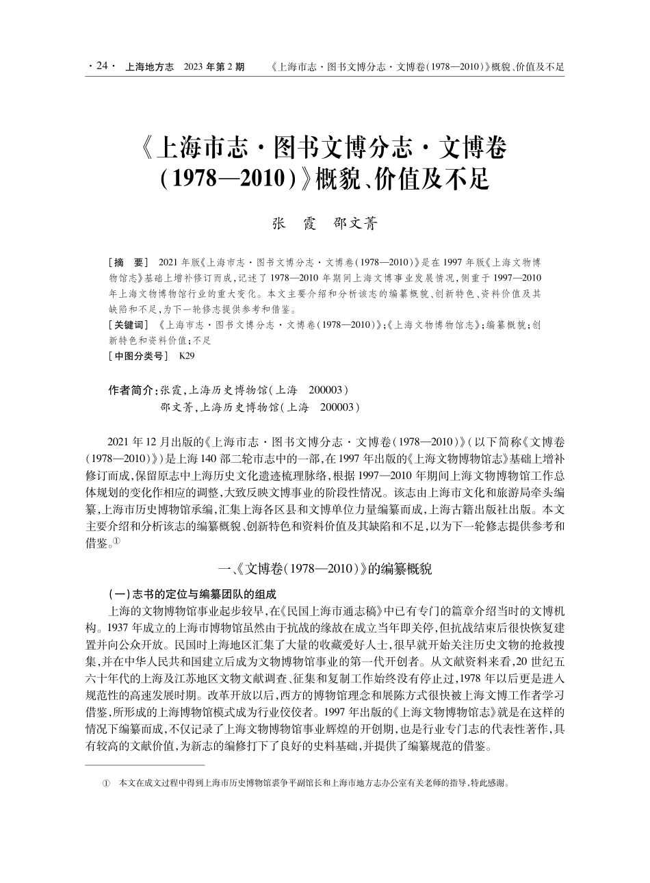 《上海市志·图书文博分志·文博卷(1978—2010)》概貌、价值及不足.pdf_第1页