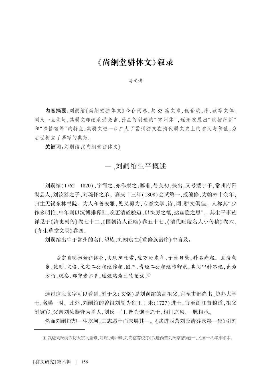 《尚絅堂骈体文》叙录.pdf_第1页