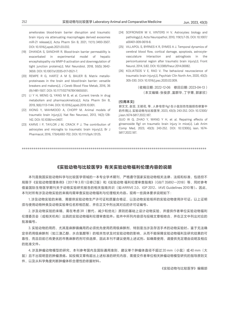 《实验动物与比较医学》有关实验动物福利伦理内容的说明.pdf_第1页