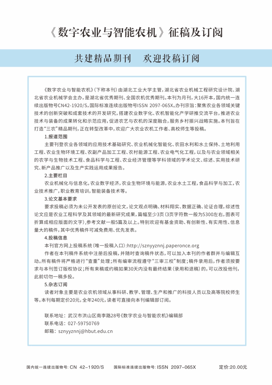 《数字农业与智能农机》征稿及订阅.pdf_第1页