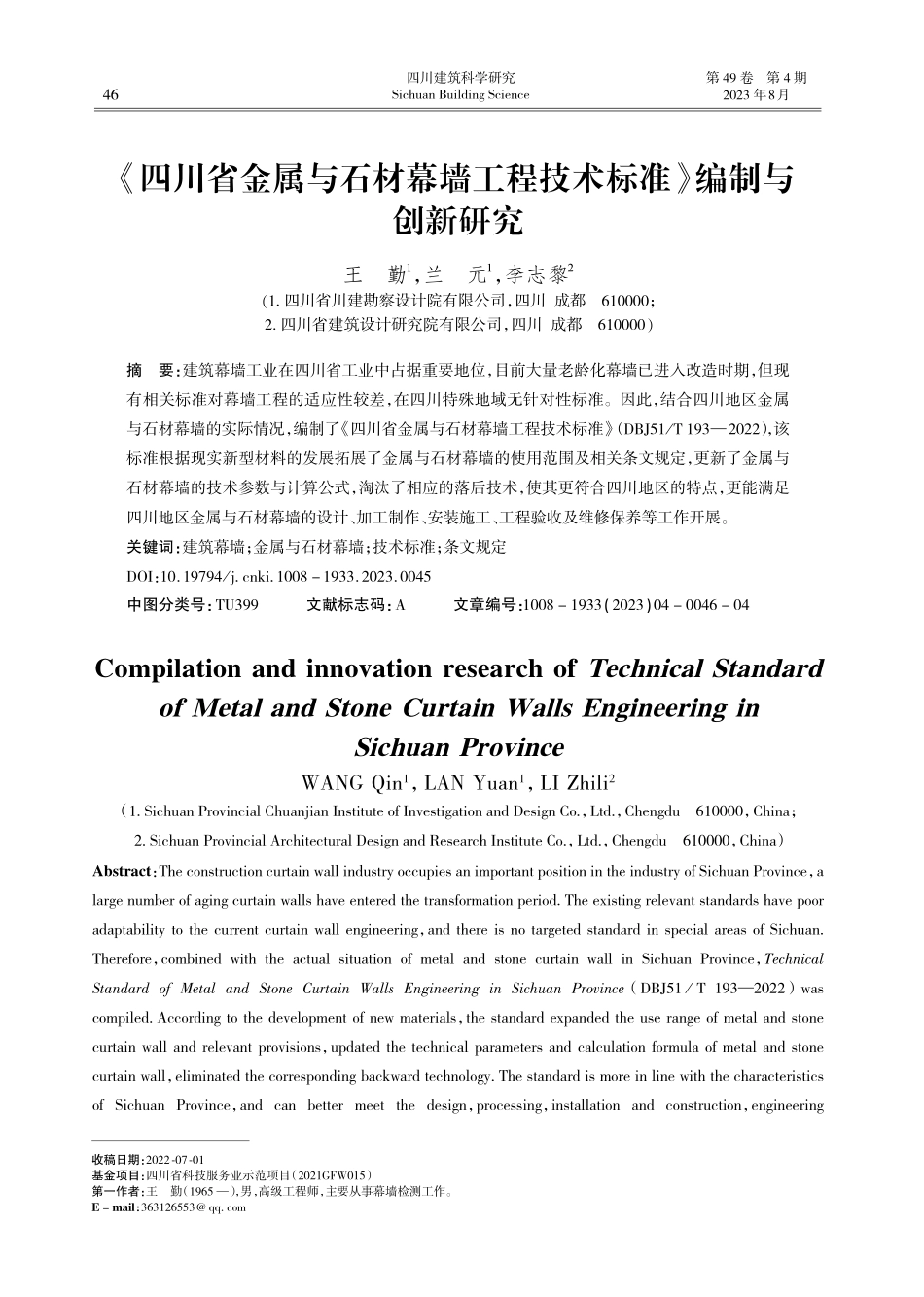 《四川省金属与石材幕墙工程技术标准》编制与创新研究.pdf_第1页