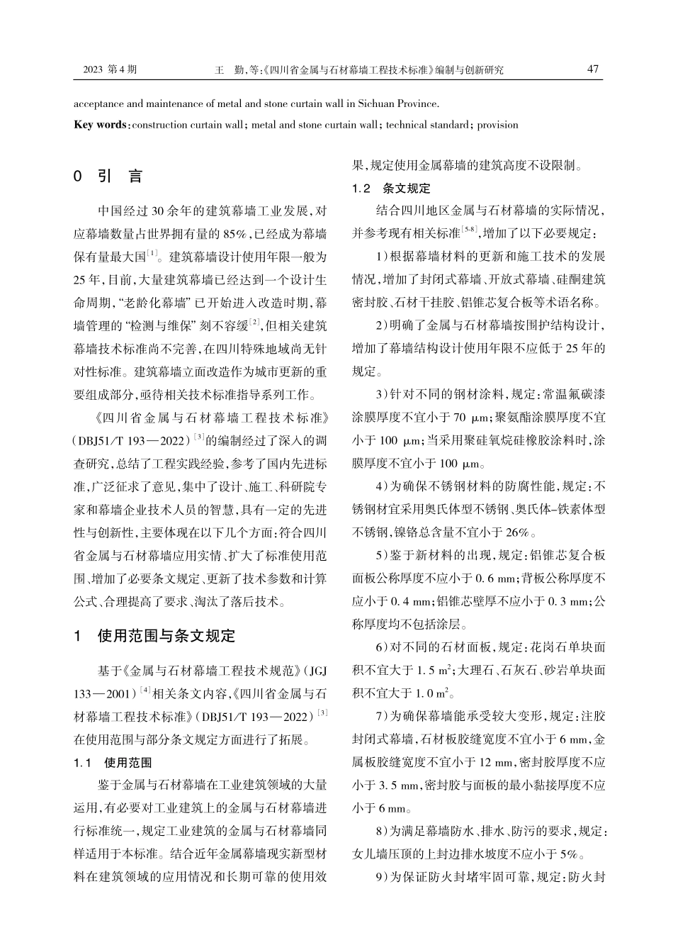 《四川省金属与石材幕墙工程技术标准》编制与创新研究.pdf_第2页