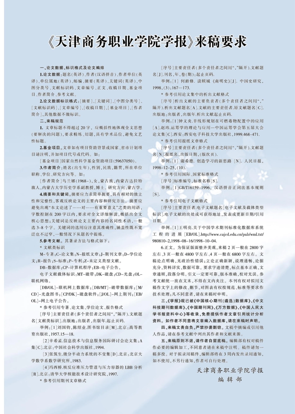 《天津商务职业学院学报》来稿要求.pdf_第1页