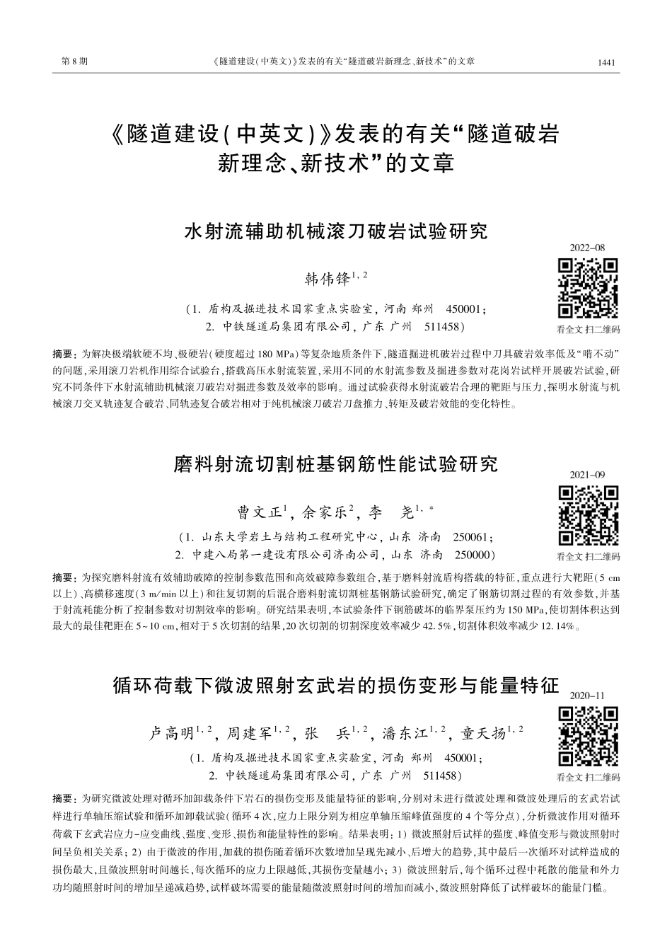 《隧道建设%28中英文%29》发表的有关“隧道破岩新理念、新技术”的文章.pdf_第1页